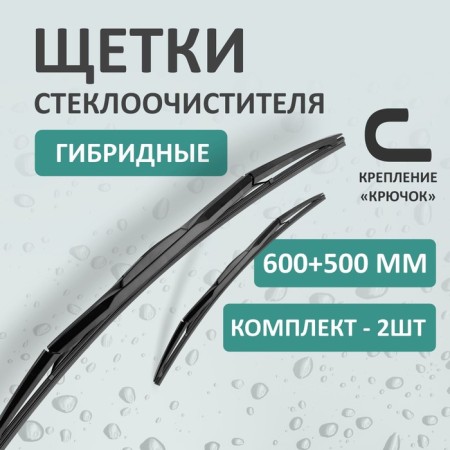 Set of wiper brushes Kurumakit, 600 mm (24 ’)/500 mm (20’), hybrid, fastening hook