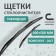 Set of wiper brushes Kurumakit, 600 mm (24 ’)/500 mm (20’), hybrid, fastening hook