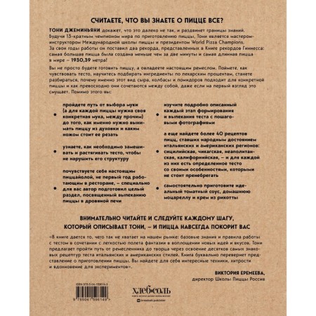 Pizza Bible. Complete guide to prepare the best pizza at home. Dzhemnyani T.-1