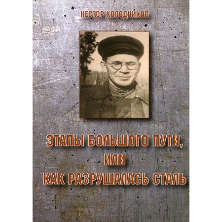 Stages of a large path or how steel was destroyed. Kolodnikov N.