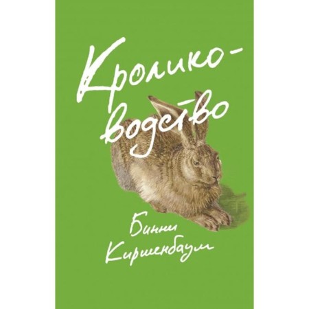Rabbit growing. Kirshenbaum B.