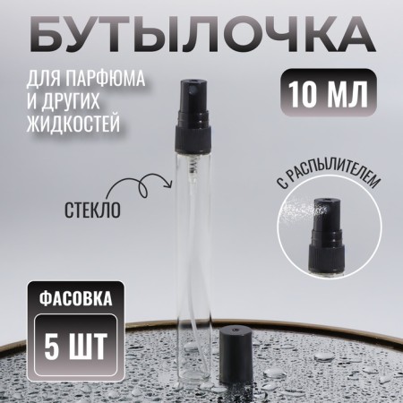 A bottle for storage, with a sprayer, 10 ml, packing - 5 pcs, black color