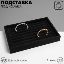 Stand for rings 7 stripes, 22.6 × 14.5 × 3.2 cm, color black velvet