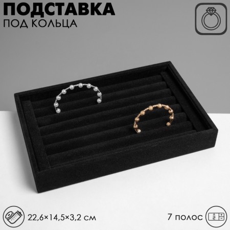 Stand for rings 7 stripes, 22.6 × 14.5 × 3.2 cm, color black velvet
