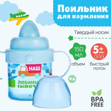 Children's stroke with solid nose "Son", 150 ml., With handles, blue color