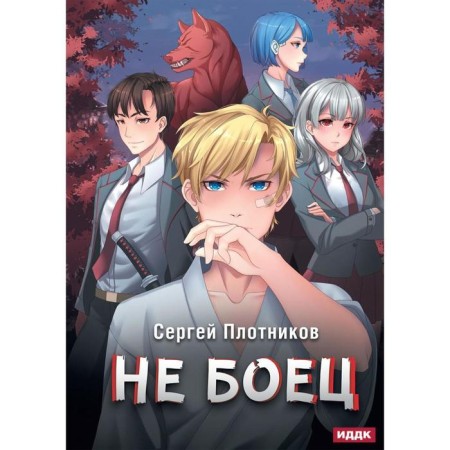 Not a fighter. Book 1. Plotnikov S.