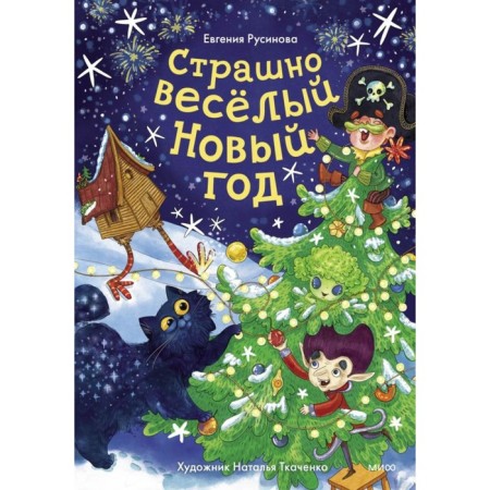 A terribly funny new year! Rusinova E.