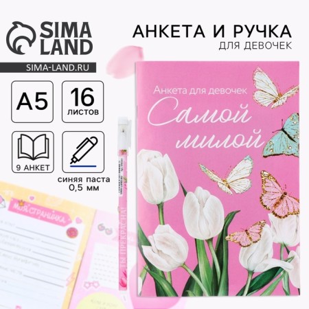 Анкета для девочек и ручка «Самой милой»