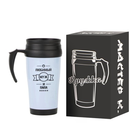 Thermal circle, 450 ml, classic "beloved husband and dad", retains heat up to 2 hours-1