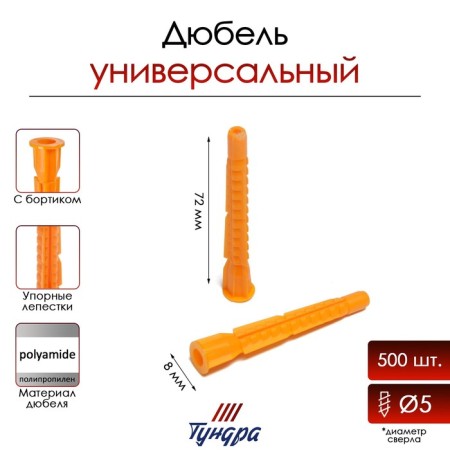 Tundra dowel, universal, with board, polypropylene, 8x72 mm, 500 pcs