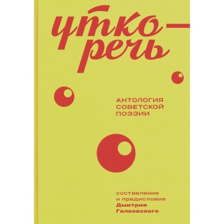 Utkorech. Anthology of Soviet poetry. 2nd edition. Galkovsky D.