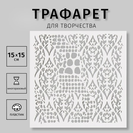 Plastic "pattern" 15x15 cm stencil