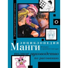 Encyclopedia manga. History and practical course. Complete drawing guide. Kamara S.