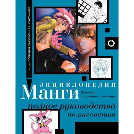 Encyclopedia manga. History and practical course. Complete drawing guide. Kamara S.