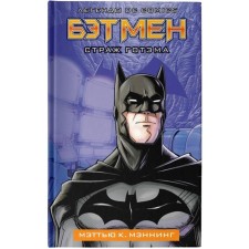 Batman. Gotham guard. Manning M.K.