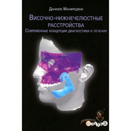Landing and nominal disorders. Modern concepts of diagnosis and treatment. Manfredini D.