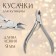 Manicure nippers for cuticle, 9 cm, blade length - 9 mm, on blist, silver color
