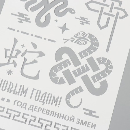 Plastic stencil "Happy New Year 2025. Year of the Wooden Snake", A4 size-2