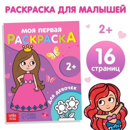 Coloring "for girls", 16 p.