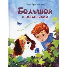 Big and small. Yaryshevskaya E.N.