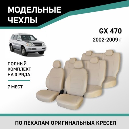 Autoshekhly for Lexus GX470, 2002-2009, 7 places, eco-leather beige