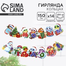 Гирлянда на люверсах "С новым годом!", змейки,  дл. 150 см