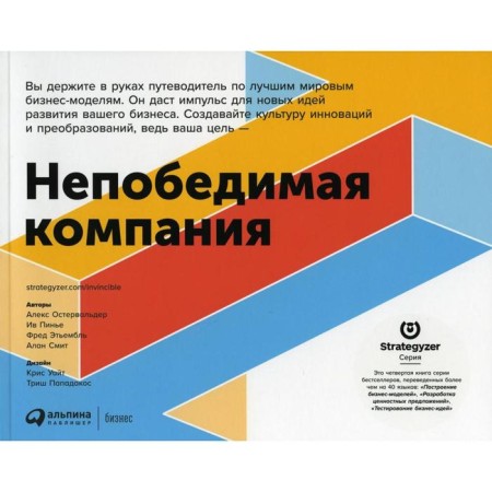 Invincible company. Ostervalder A., ​​Pinier I., Ethemable F.