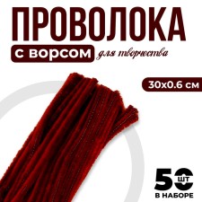 Wire with pile for crafts and decor set of 50 pcs., Size 1 pc. 30 × 0.6 cm, brown color