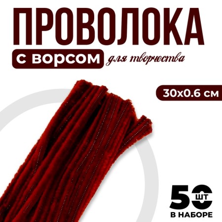 Wire with pile for crafts and decor set of 50 pcs., Size 1 pc. 30 × 0.6 cm, brown color