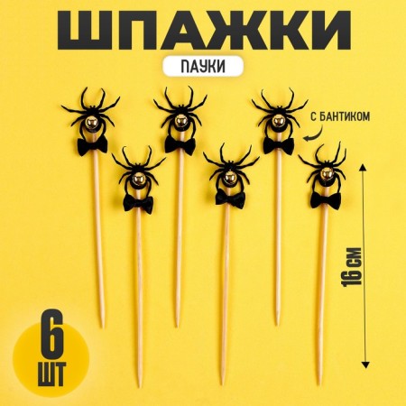 Spiders skewers, with a bow, in a set of 6 pieces