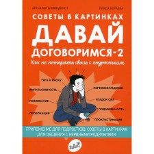 Let's agree -2. How not to lose touch with a teenager. Kleindist A.-K.