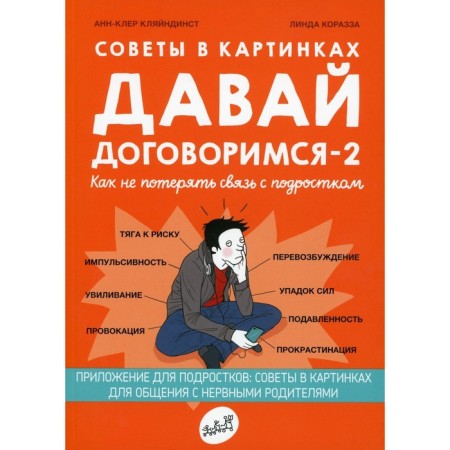 Let's agree -2. How not to lose touch with a teenager. Kleindist A.-K.