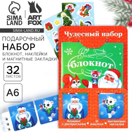 Gift New Year's set: notebook, stickers of 2 liters and magnetic bookmarks 2 pcs "Wonderful set"