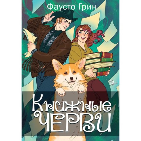 Bookworms. Volume 2. Green F.