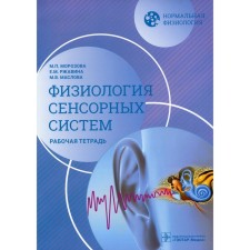 Нормальная физиология. Физиология сенсорных систем. Рабочая тетрадь. Маслова М.В., Морозова М.П., Ржавина Е.М.