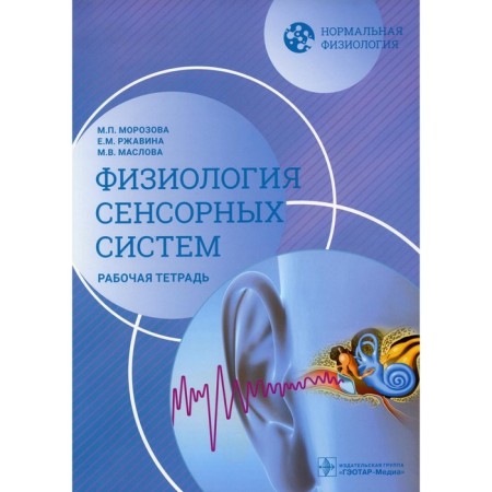 Normal physiology. Physiology of sensory systems. Workbook. Maslova M.V., Morozova M.P., Rzavina E.M.