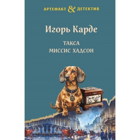 Dachshund Mrs. Hudson. Carde I.