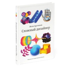 Сложный дизайнер. Арутюнов Е.