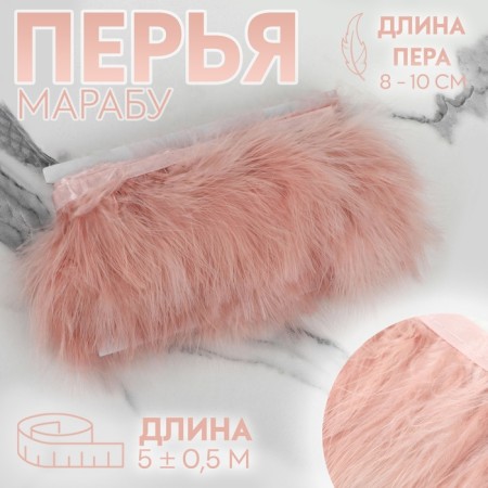 Braid with feathers Marabu, 8-10 cm, 5 ± 0.5 m, powder color