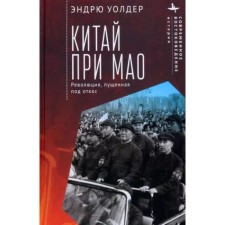 China at Mao. Revolution, launched downhill. Walder E.