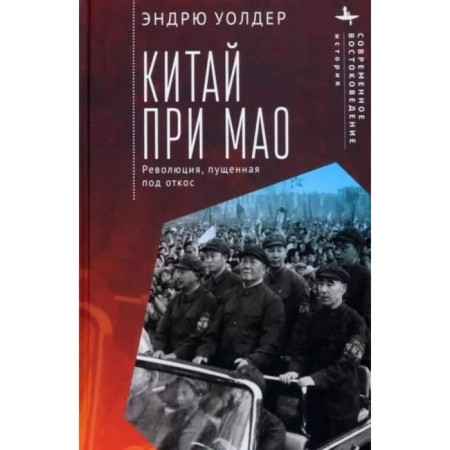 China at Mao. Revolution, launched downhill. Walder E.