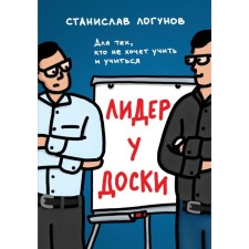 The leader at the board. For those who do not want to teach and study. Logunov S.