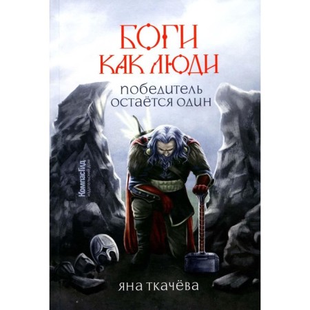 Gods, like people. Book 2. The winner is left alone. Tkacheva Ya.