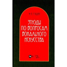 Studies on vocal art. Tutorial. 2nd edition, processed Gushchin F.I.