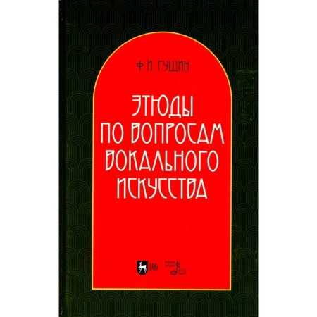 Studies on vocal art. Tutorial. 2nd edition, processed Gushchin F.I.