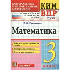 Control measuring materials. GEF. Mathematics. All -Russian verification work grade 3. Rudnitskaya V.N.