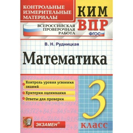Control measuring materials. GEF. Mathematics. All -Russian verification work grade 3. Rudnitskaya V.N.