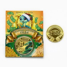 Монета  "Сказочно богатого года", диам. 4 см