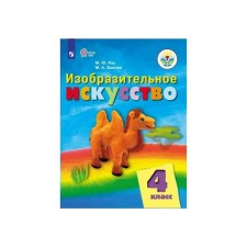 Учебник. ФГОС. Изобразительное искусство, 2020 г. 4 класс. Рау М. Ю.