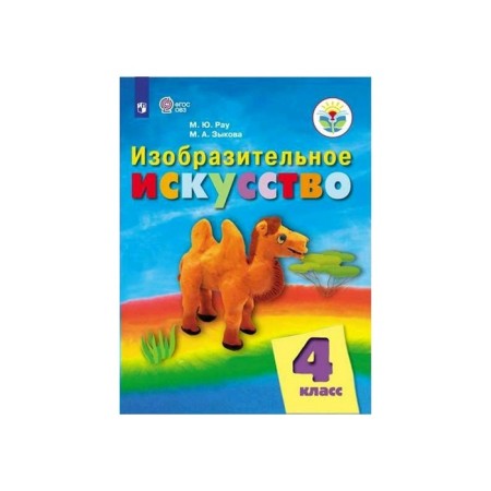 Textbook. GEF. Fine art, 2020. Grade 4. RAU M. Yu.